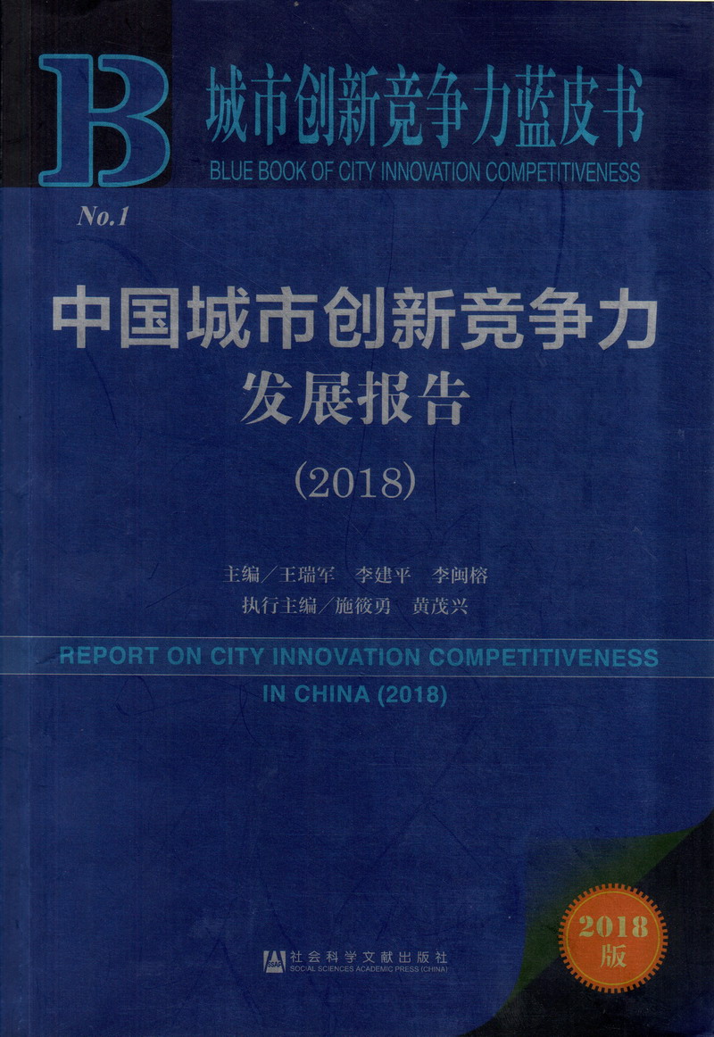 操逼操大逼操小逼操嫩逼操操操操操中国城市创新竞争力发展报告（2018）